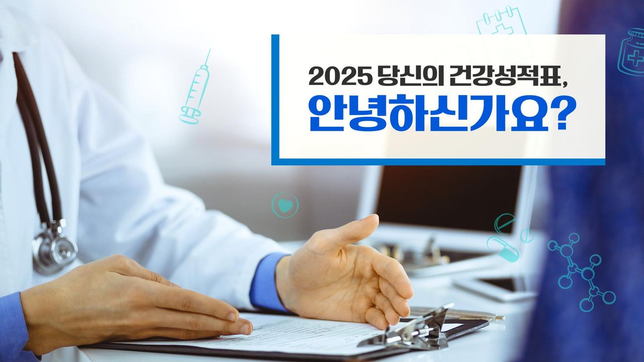 특별기획 2025 당신의 건강성적표, 안녕하신가요?