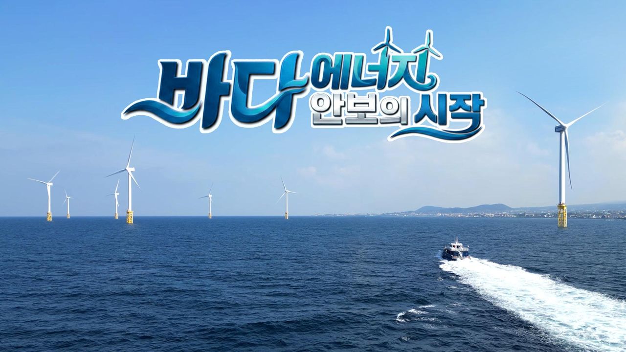 바다, 에너지 안보의 시작