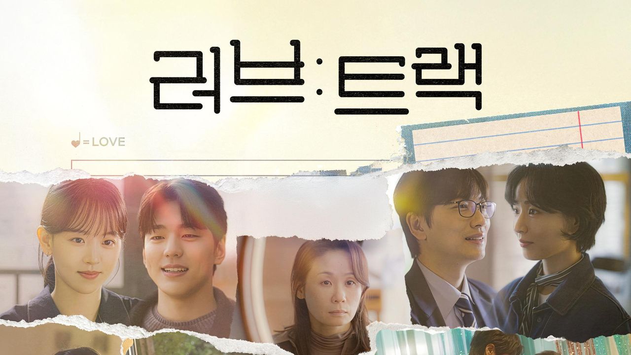 러브: 트랙