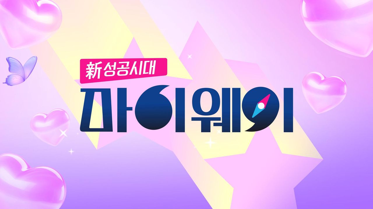 신 성공시대 마이웨이