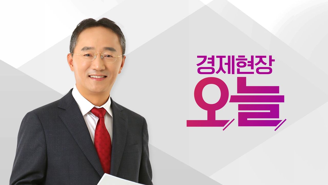 경제현장 오늘