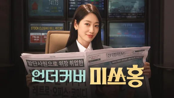 언더커버 미쓰홍 14화