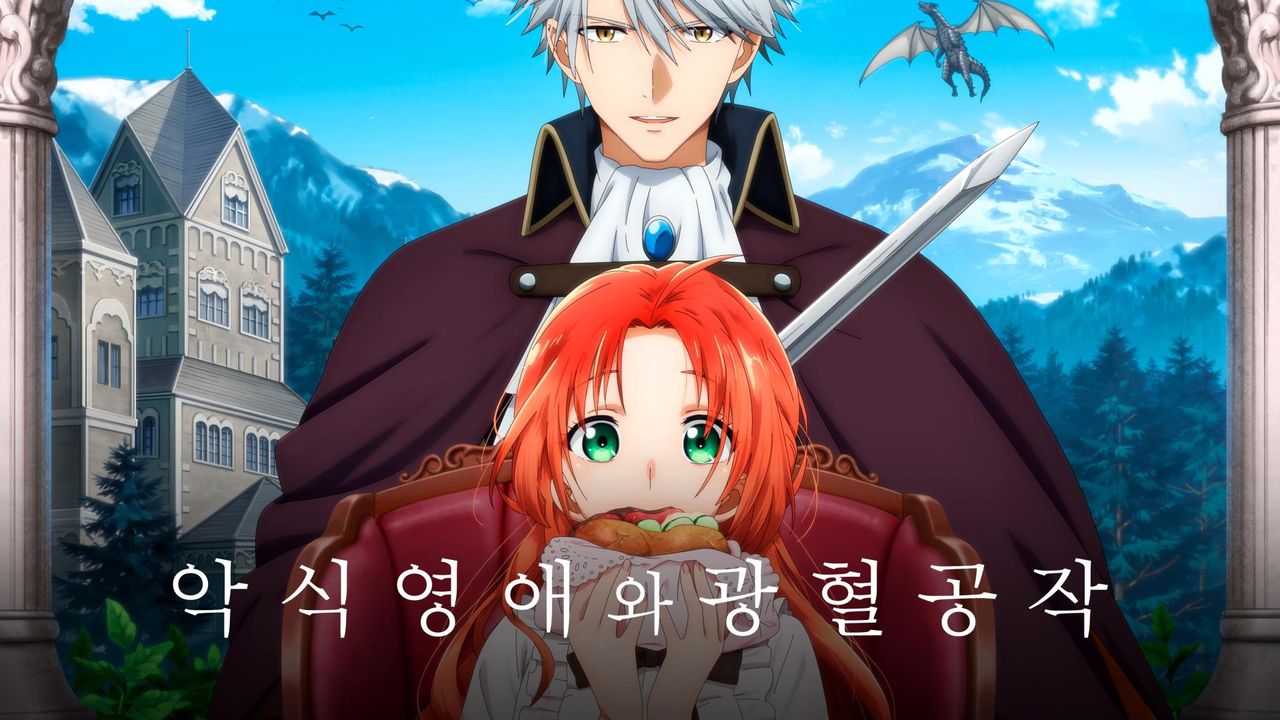 악식 영애와 광혈 공작