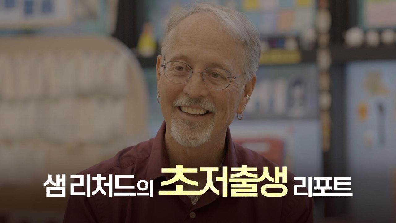 다큐멘터리K - 샘 리처드의 초저출생 리포트