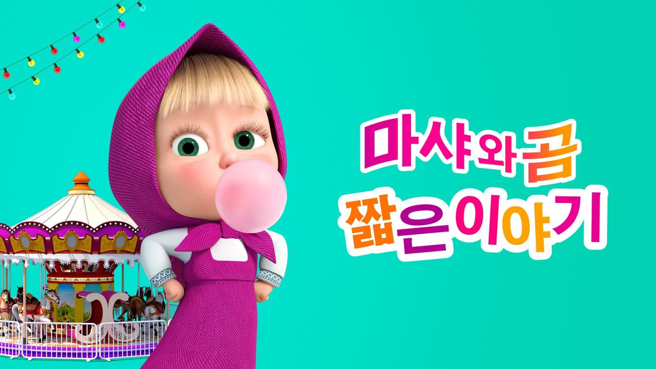 마샤와 곰: 짧은 이야기