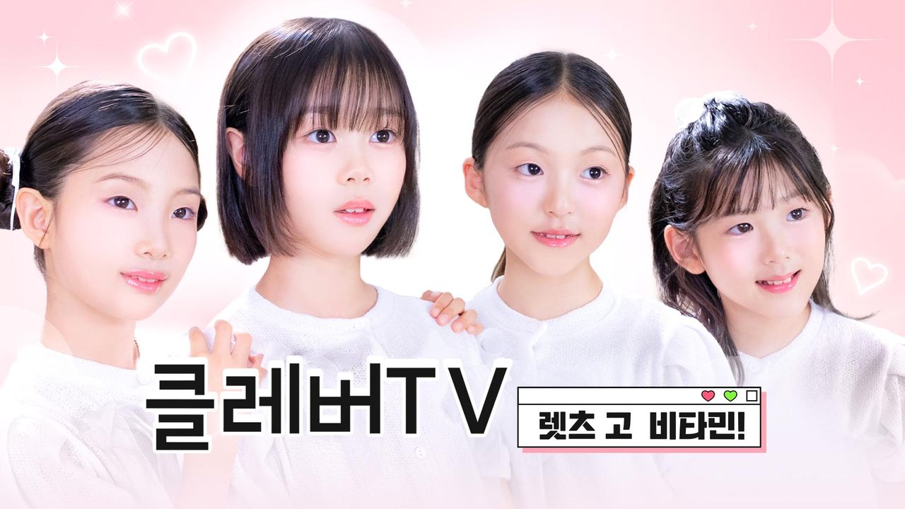 클레버TV: 렛츠 고 비타민!