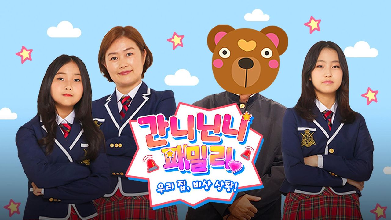 간니닌니 패밀리: 우리 집 비상 상황!