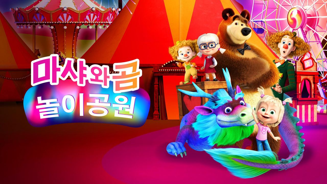 마샤와 곰: 놀이공원