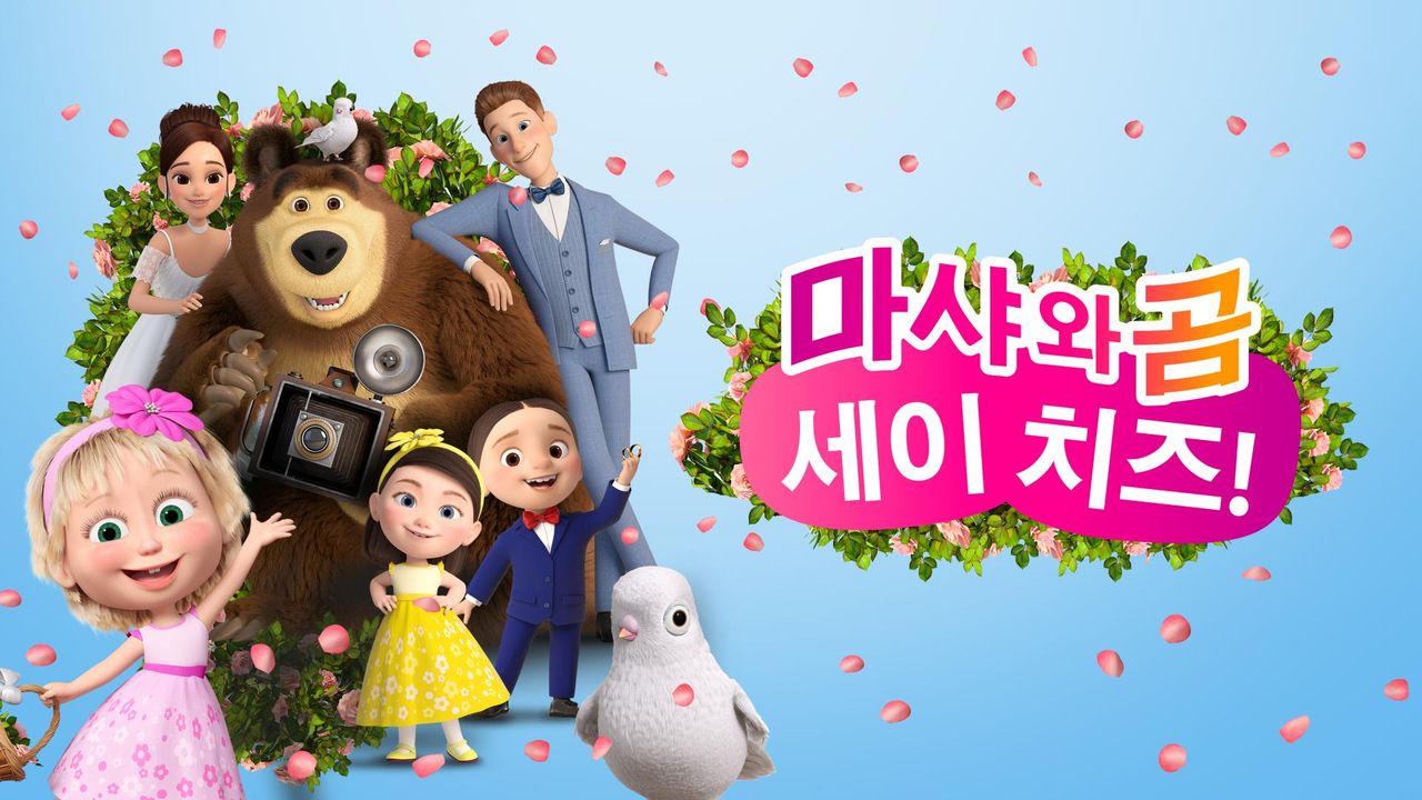 마샤와 곰: 세이 치즈!
