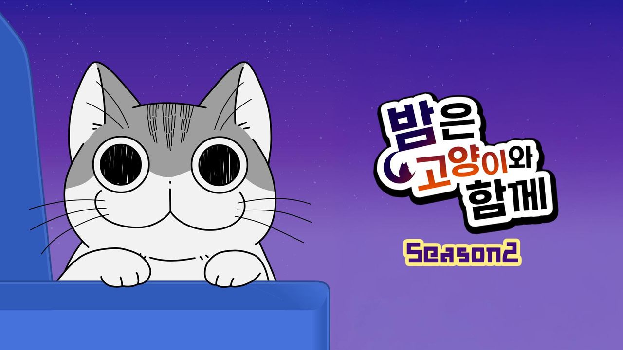 밤은 고양이와 함께 시즌2