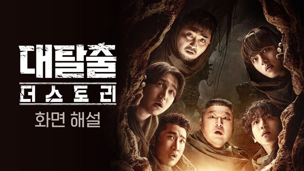 [화면 해설] 대탈출 : 더 스토리