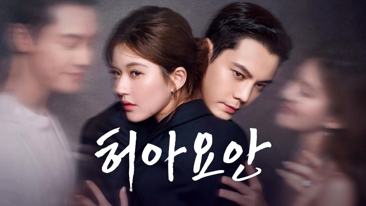 허아요안