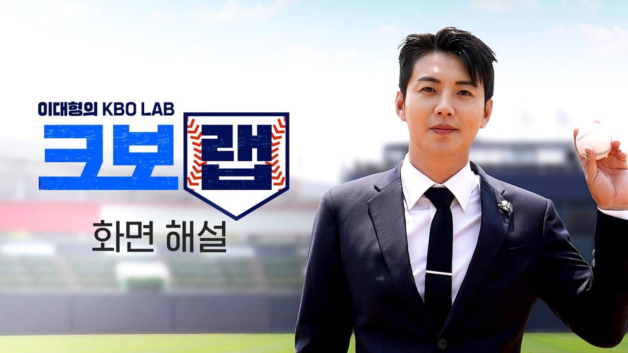 [화면 해설] 이대형의 크보랩 (KBO LAB)
