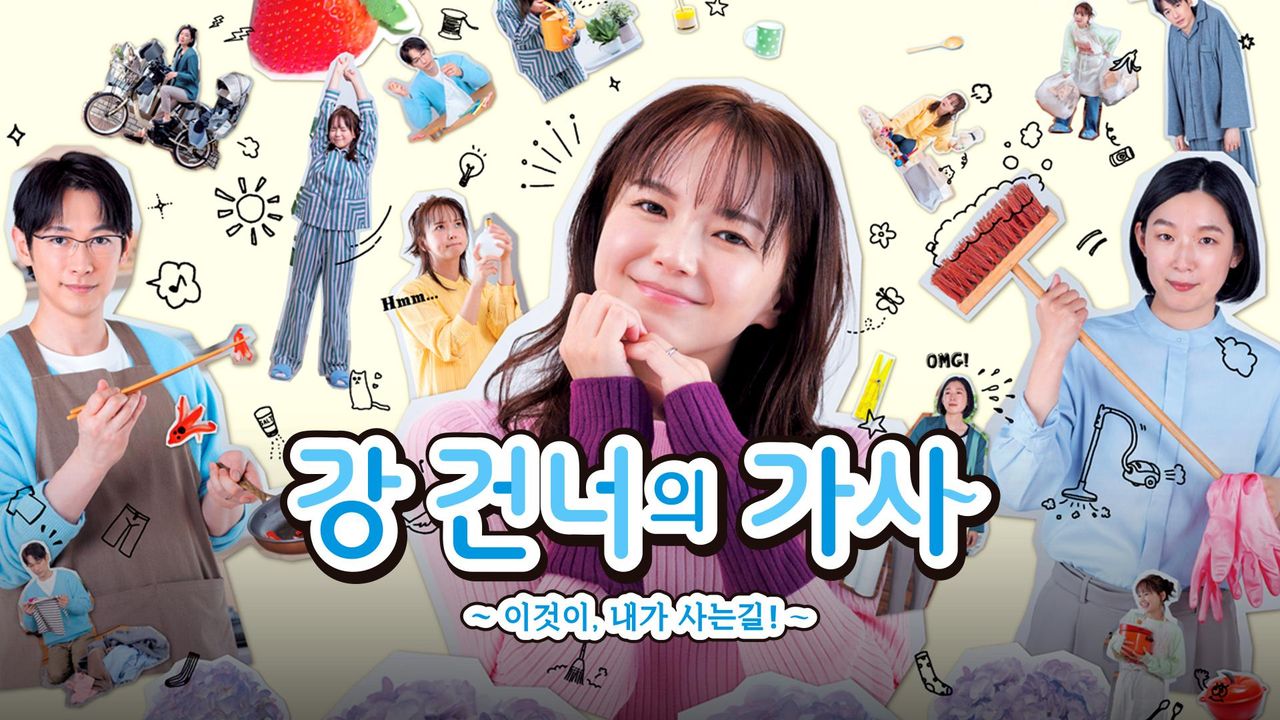 강 건너의 가사~이것이, 내가 사는길!