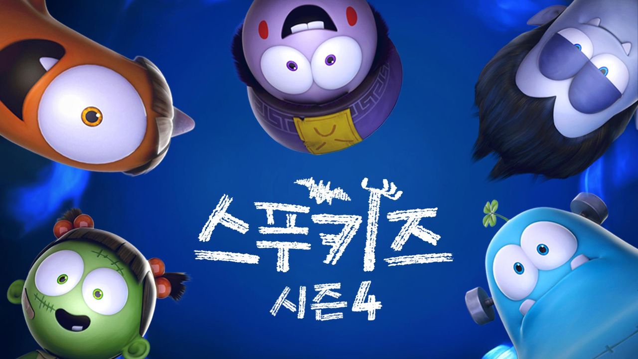 스푸키즈 시즌4