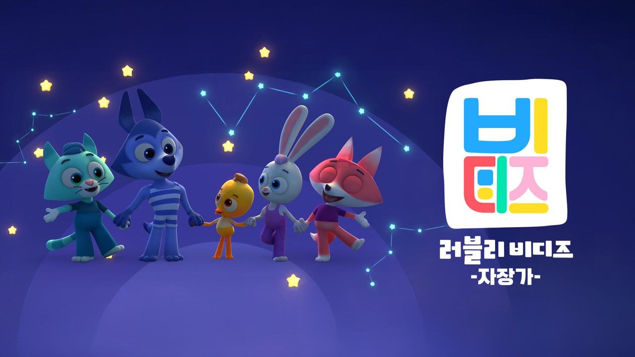 러블리 비디즈: 자장가