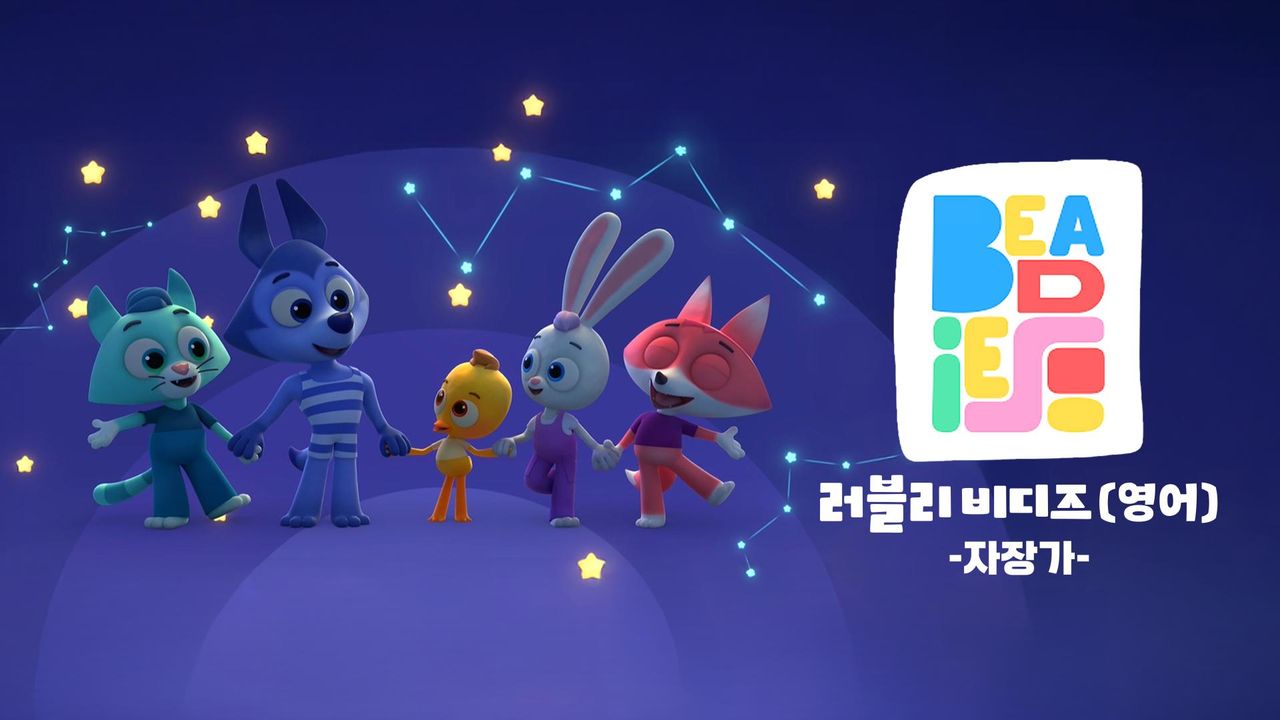 러블리 비디즈: 자장가 (영어)