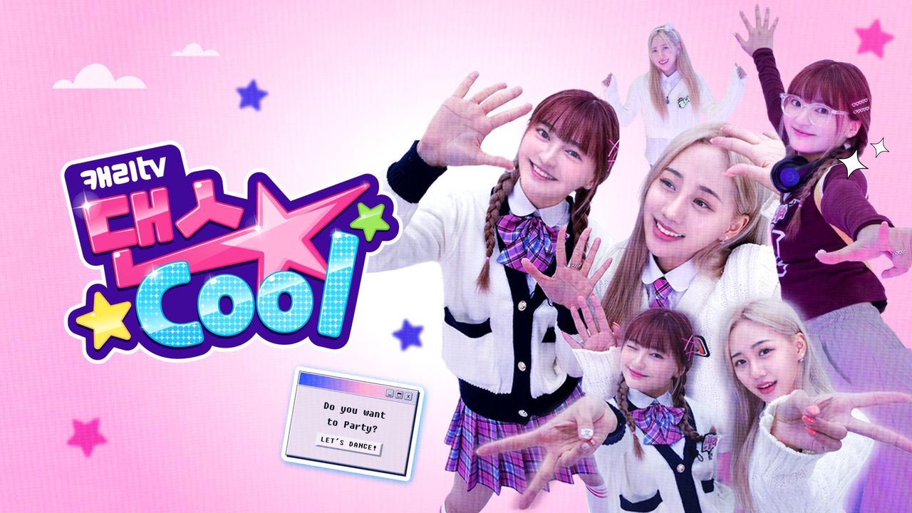 캐리tv 댄스cool