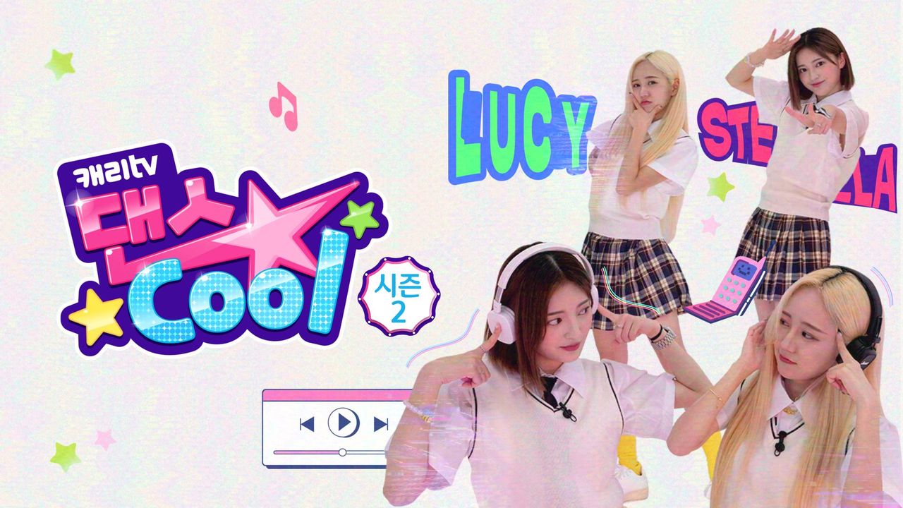 캐리tv 댄스cool 시즌2