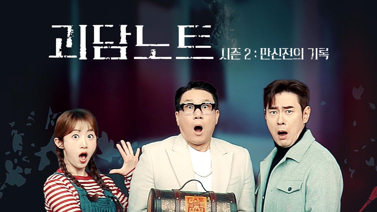괴담노트 2