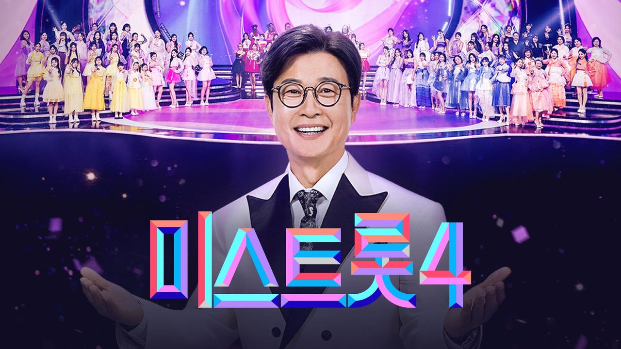 미스트롯 4