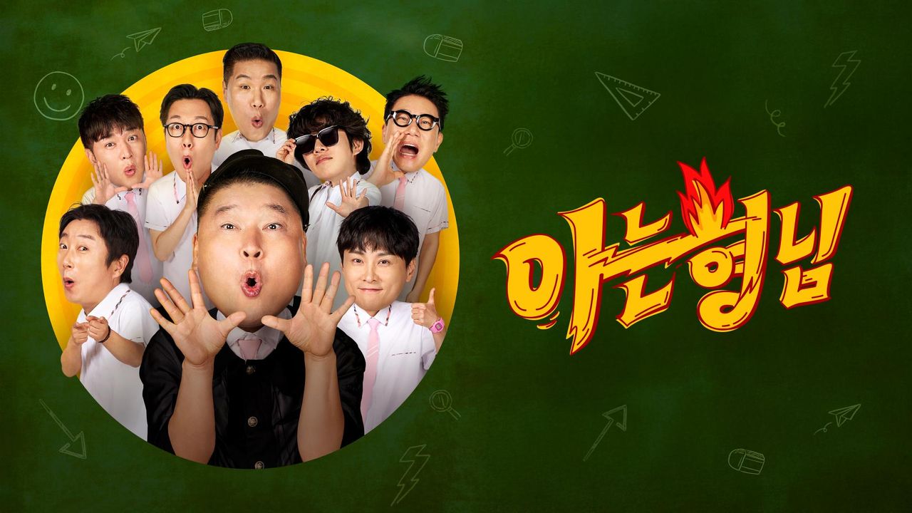 아는 형님