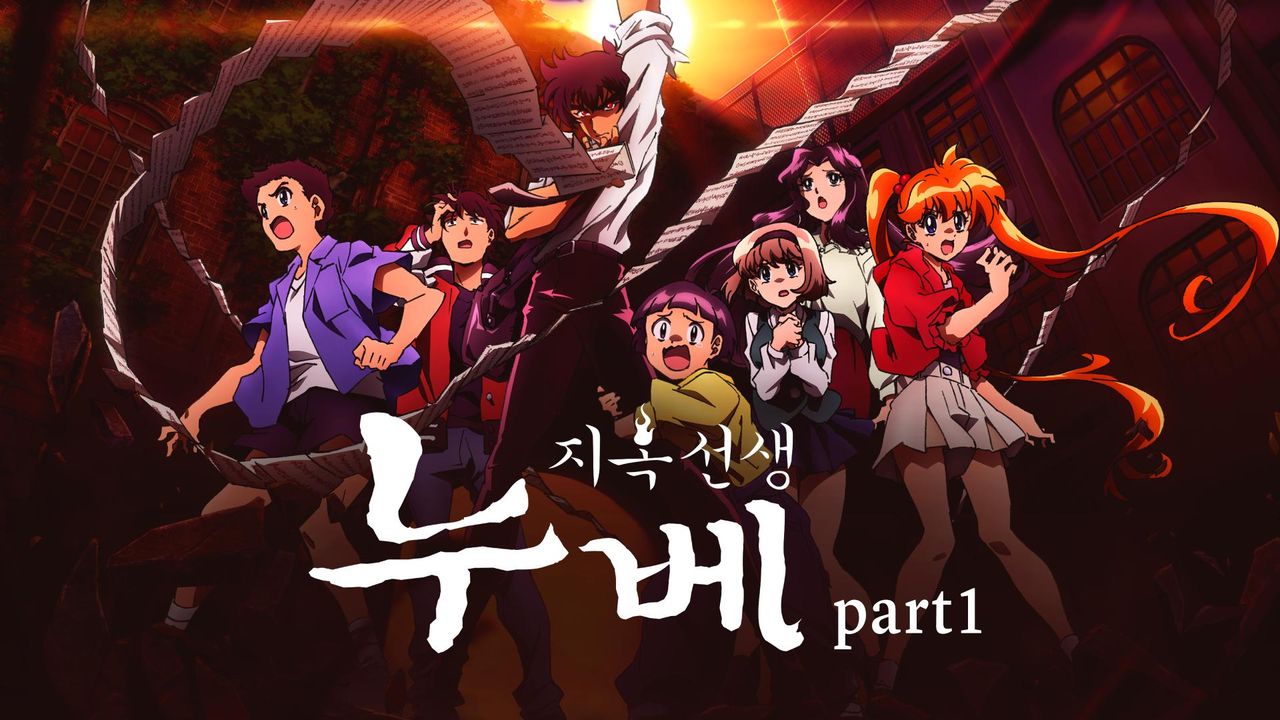 지옥 선생 누베 Part1