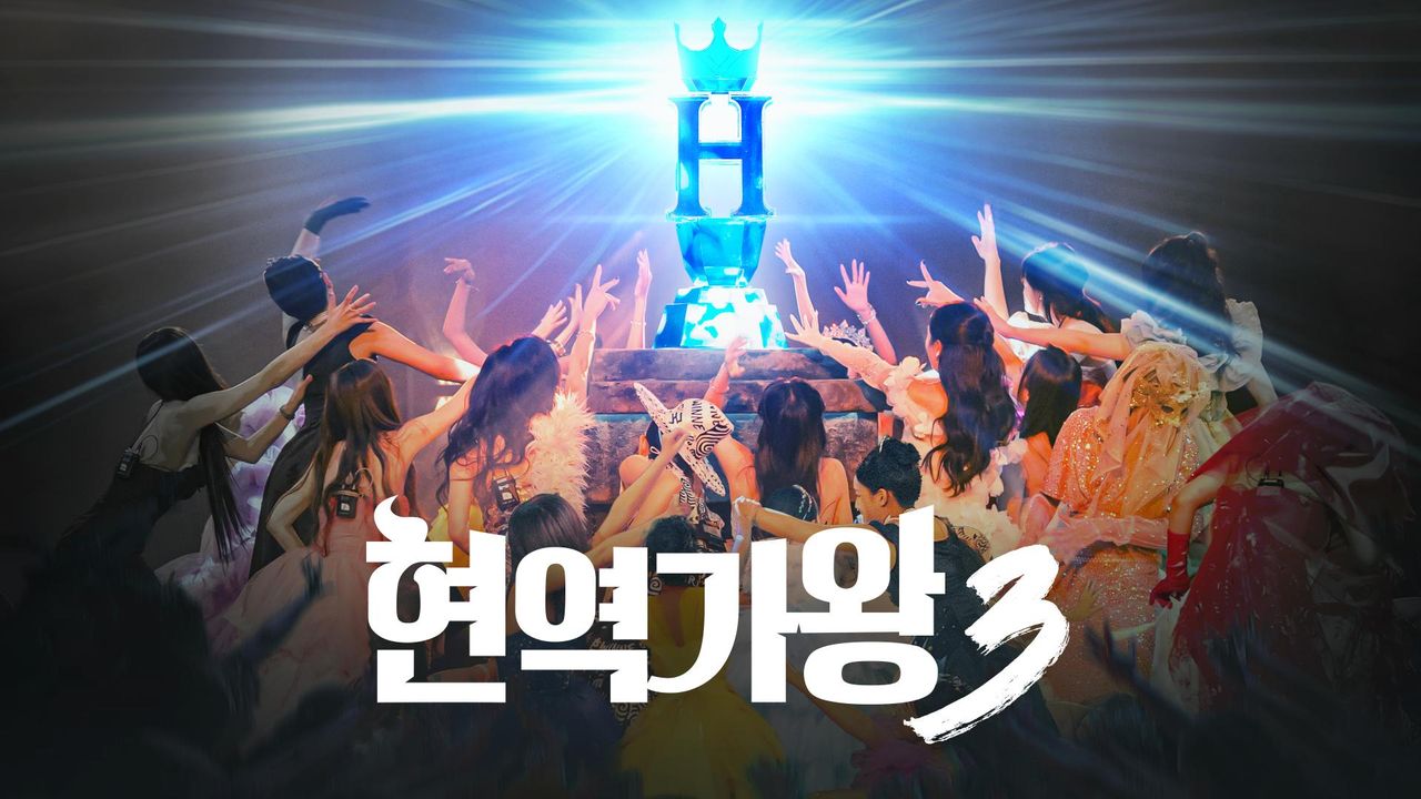 현역가왕 3