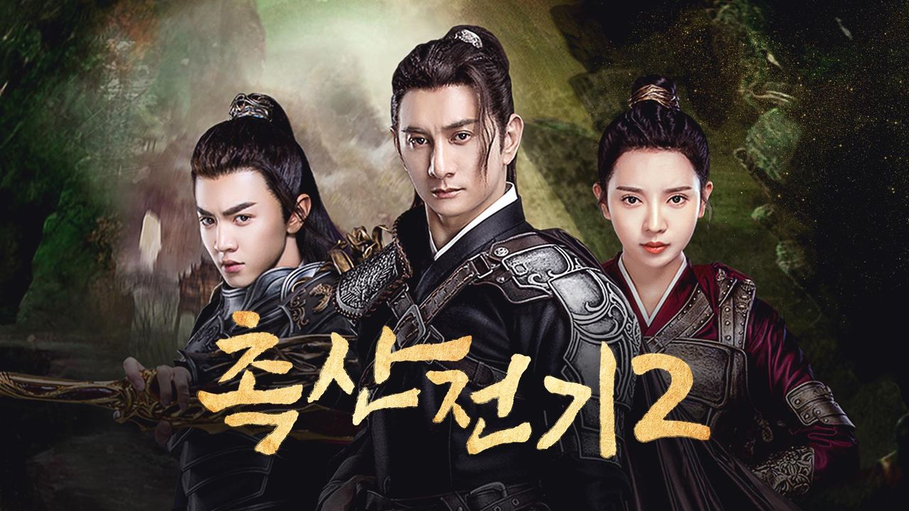 촉산전기 2