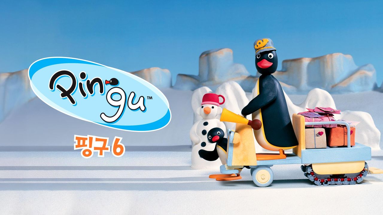 핑구(PINGU) 6