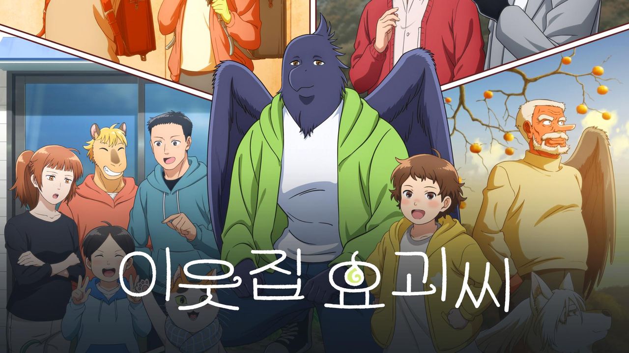 이웃집 요괴씨