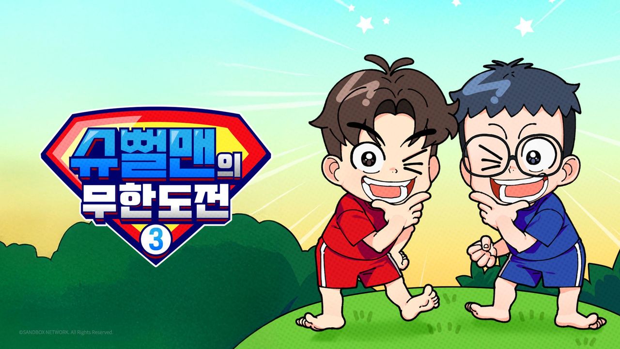 슈뻘맨의 무한도전 3