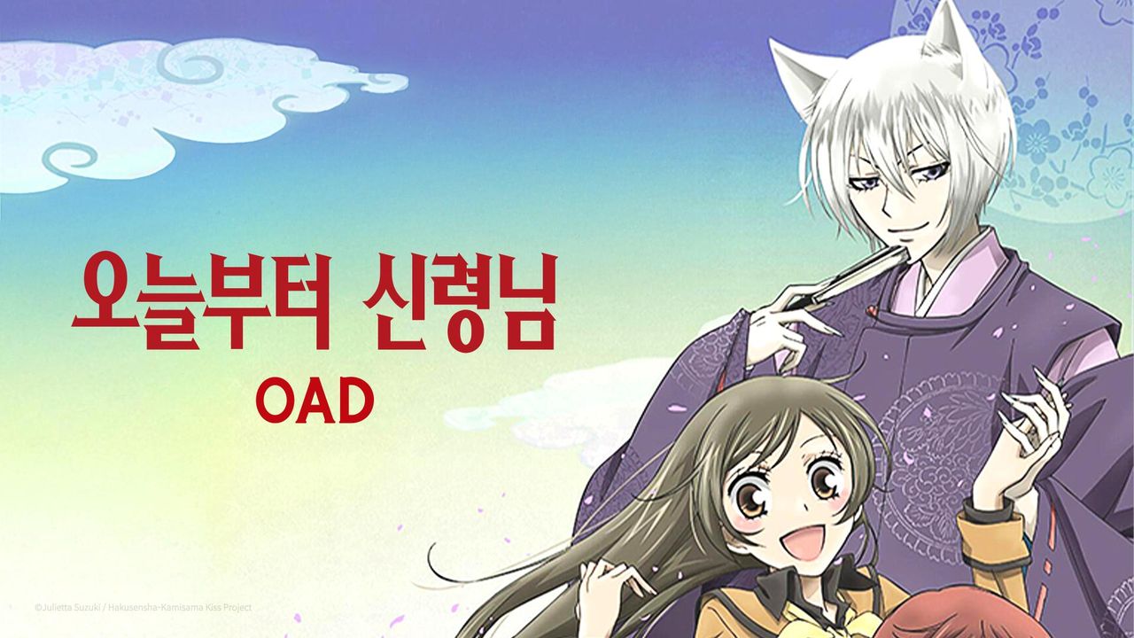 오늘부터 신령님 OAD