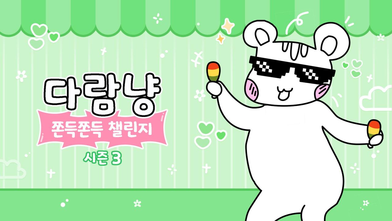 다람냥 시즌3 - 쫀득쫀득 챌린지