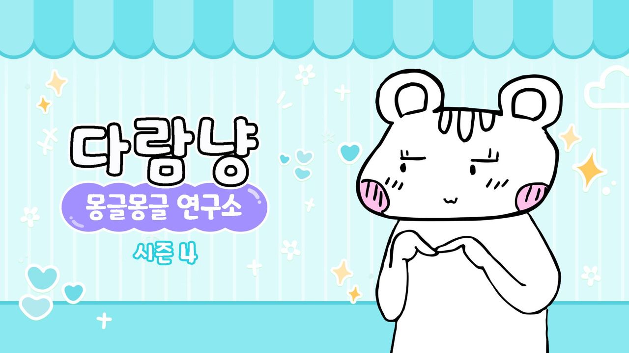 다람냥 시즌4 - 몽글몽글 연구소