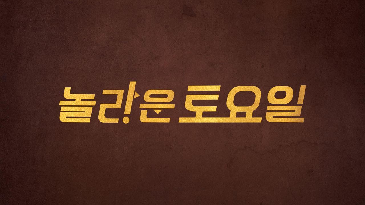 놀라운 토요일