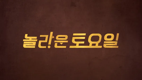 놀라운 토요일 421화