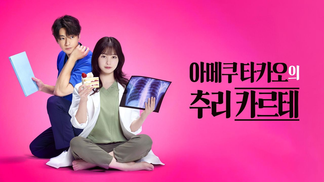 아메쿠 타카오의 추리 카르테