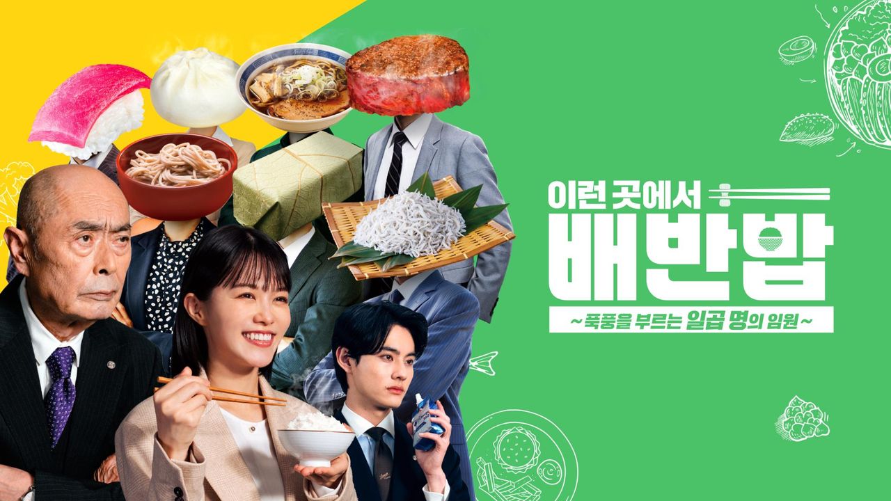 이런 곳에 배반밥 ~폭풍을 부르는 일곱 명의 임원~