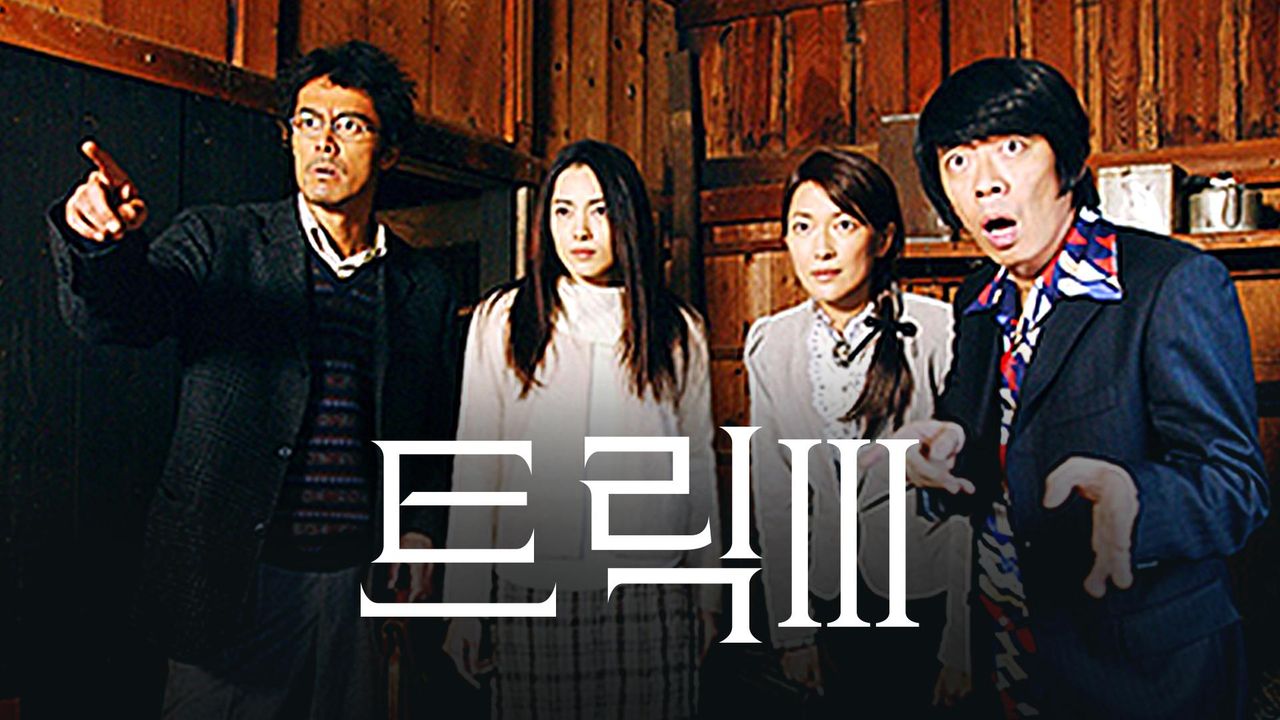 트릭 3