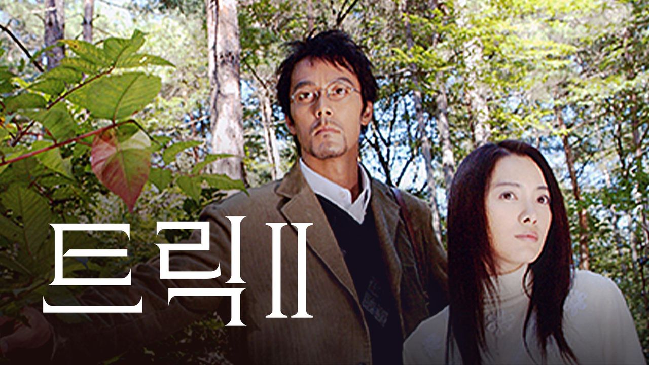 트릭 2