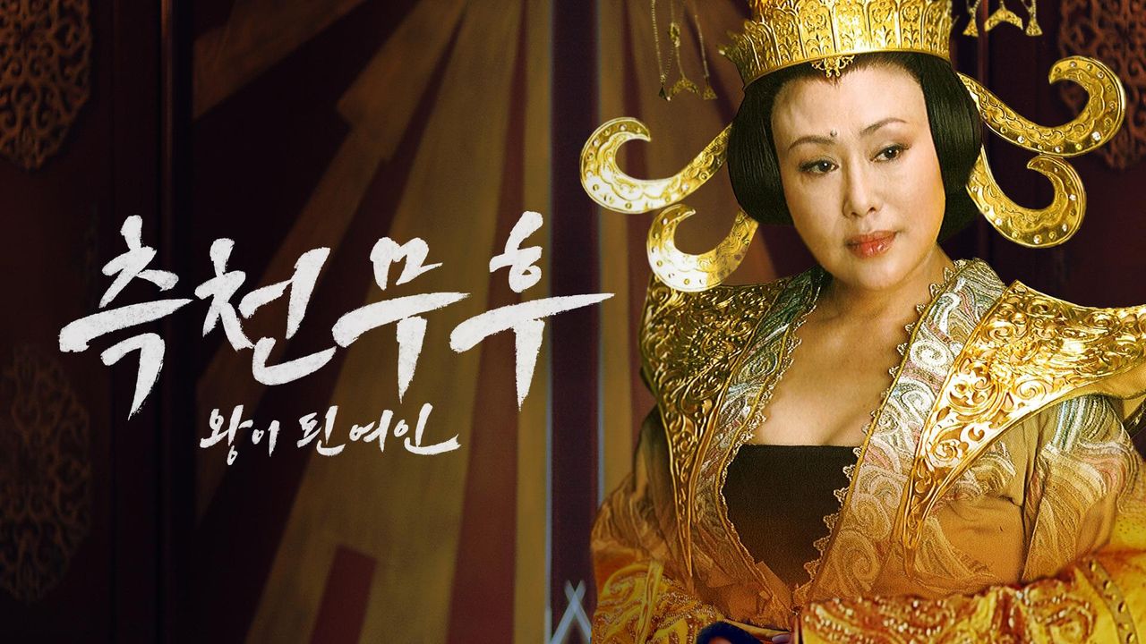 측천무후 : 왕이 된 여인