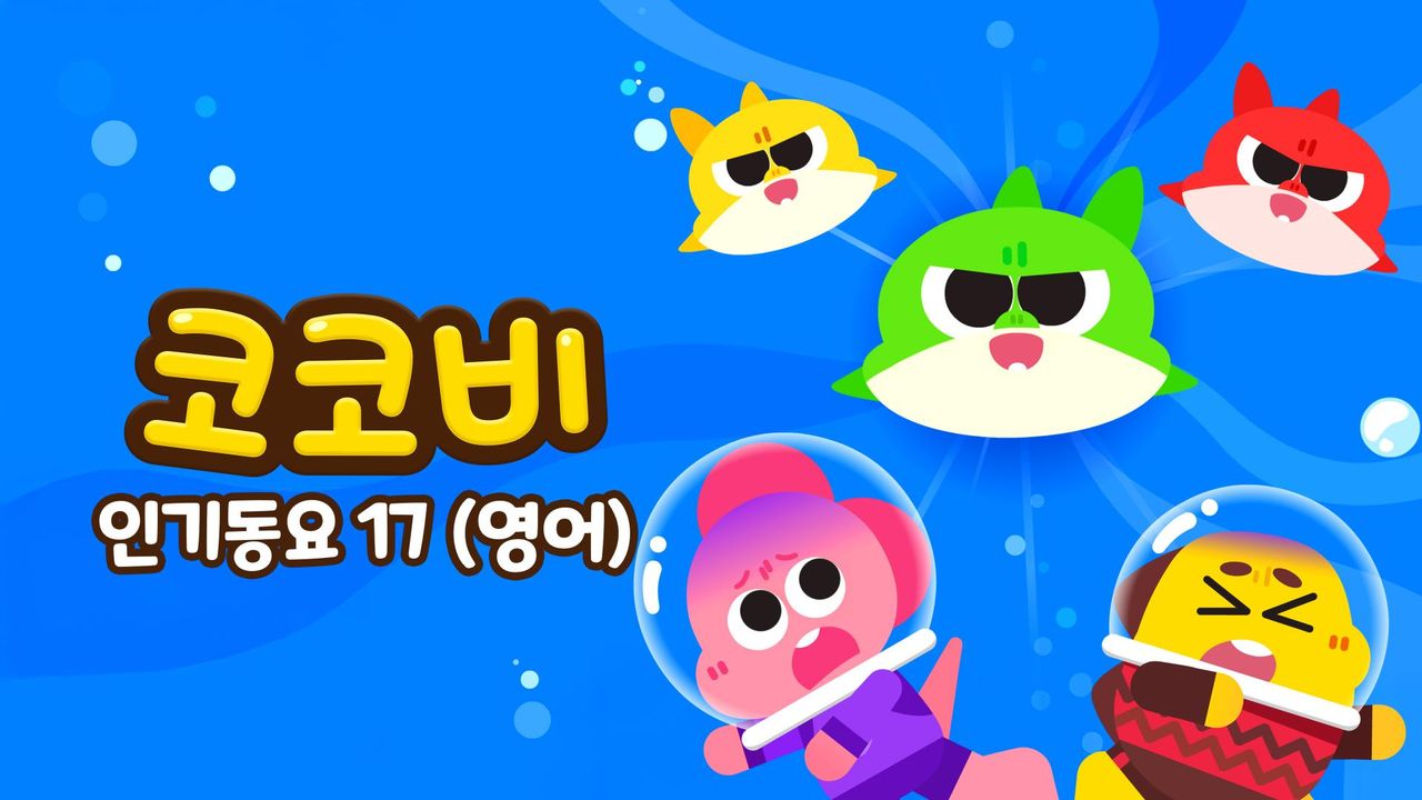 코코비 인기동요 17 (영어)