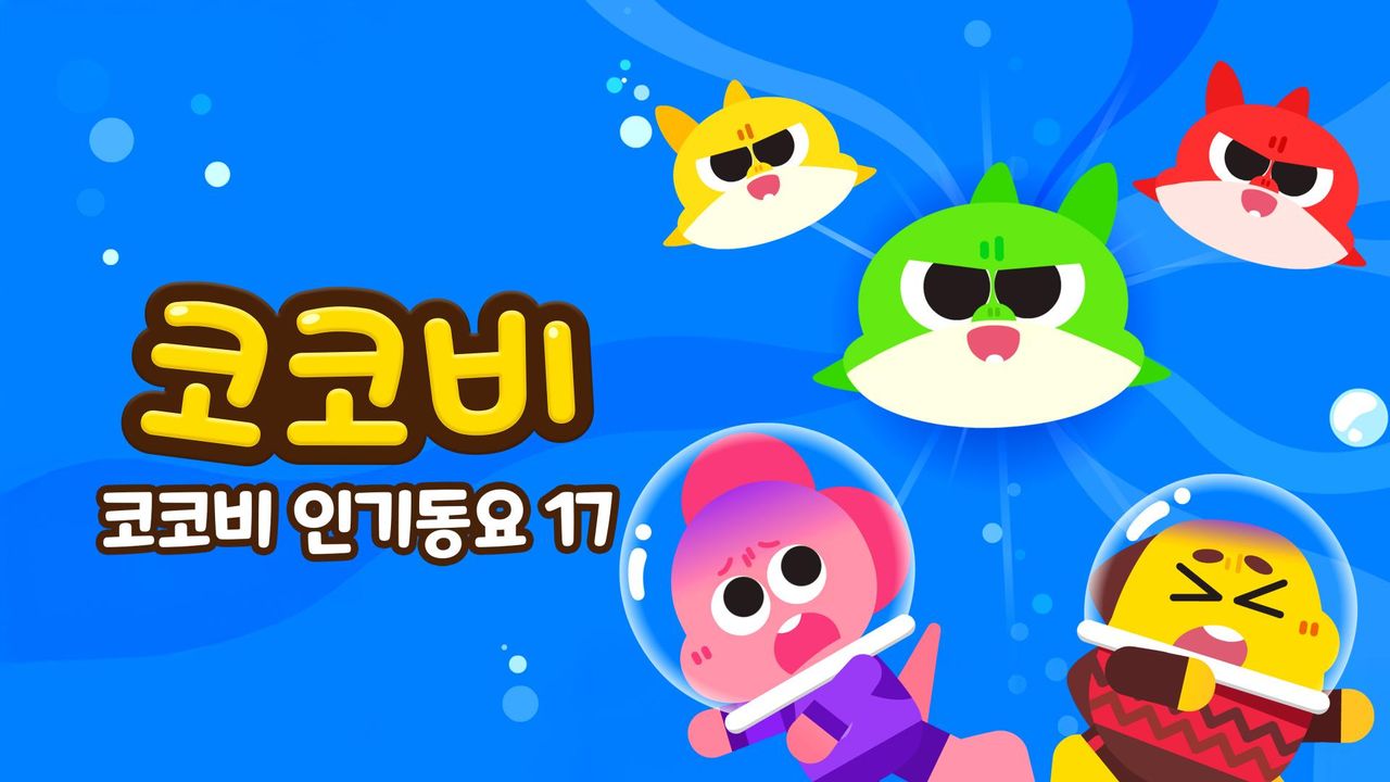 코코비 인기동요 17