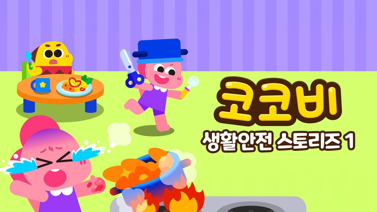 코코비 생활안전 스토리즈 1