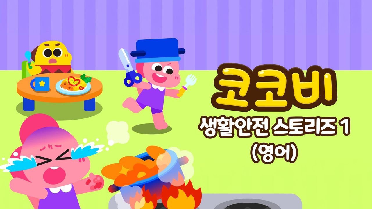 코코비 생활안전 스토리즈 1 (영어)