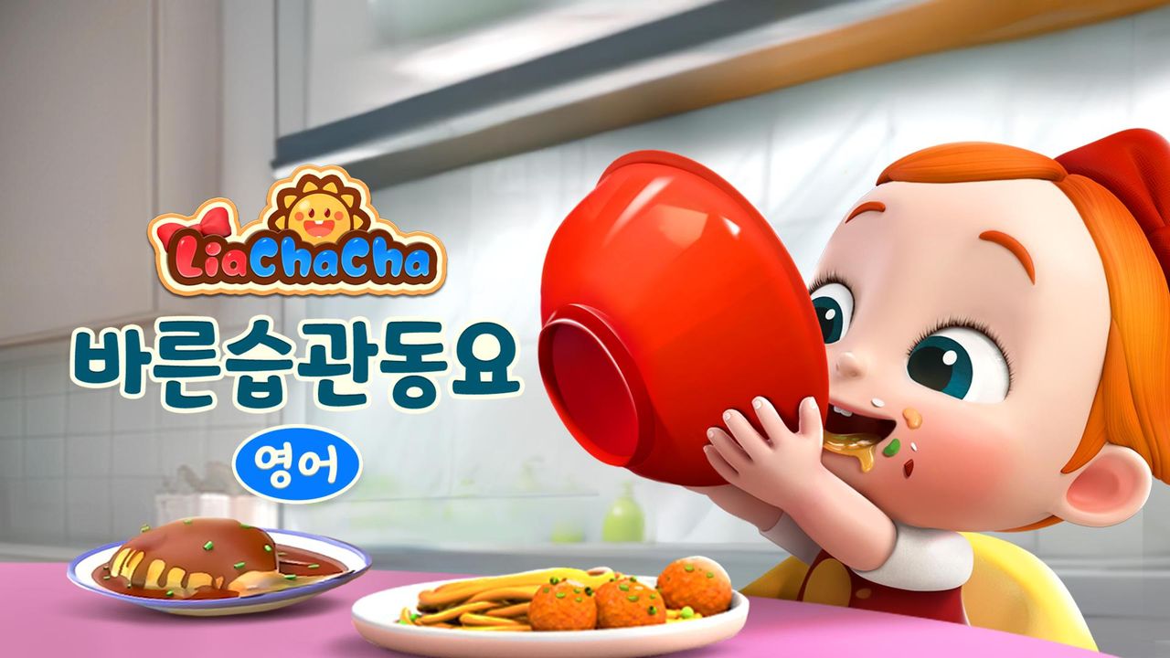 리아차차 바른습관동요 (영어)