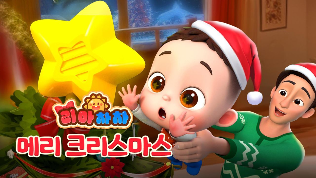 리아차차 메리 크리스마스
