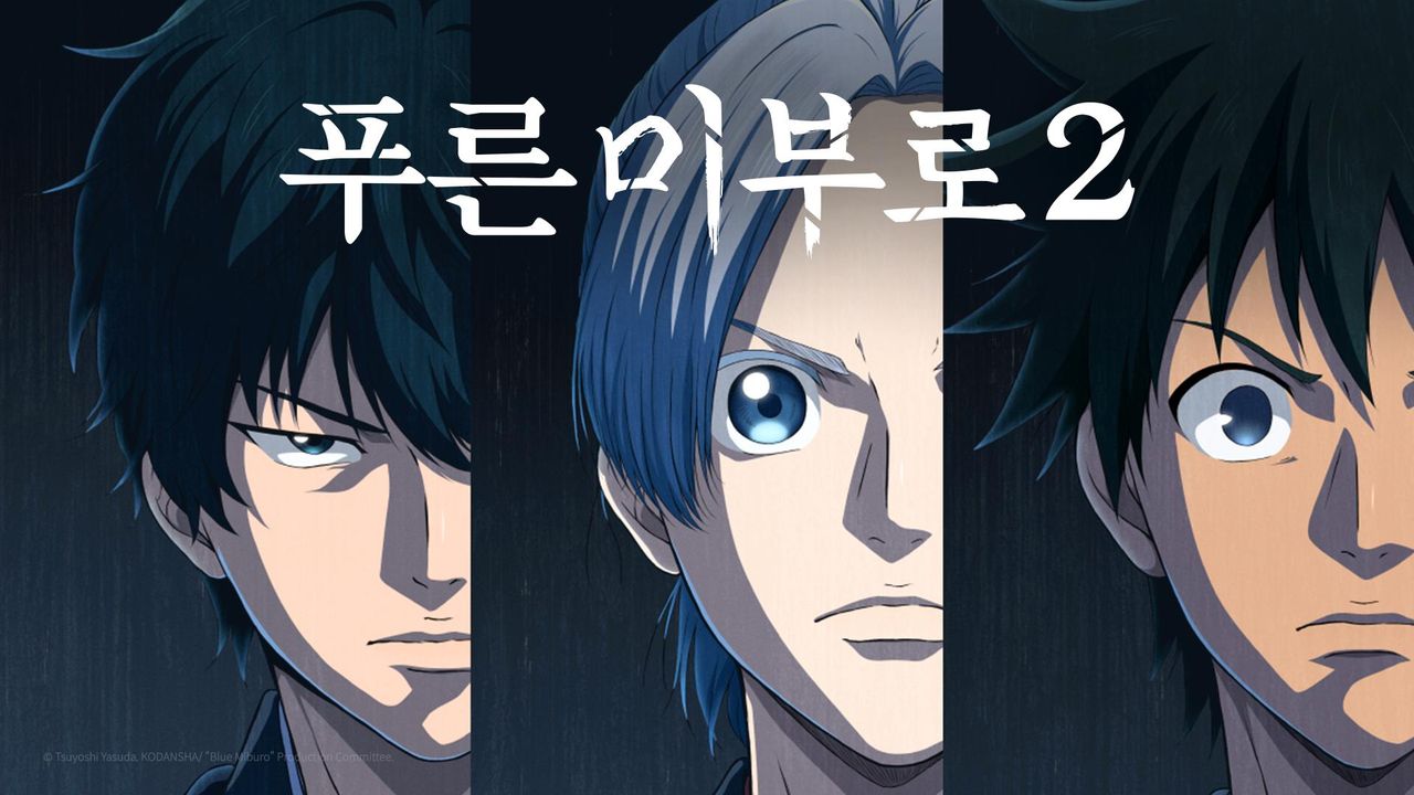 푸른 미부로 2