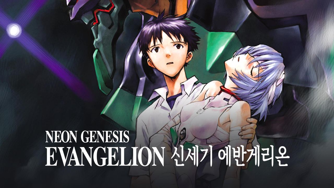 신세기 에반게리온